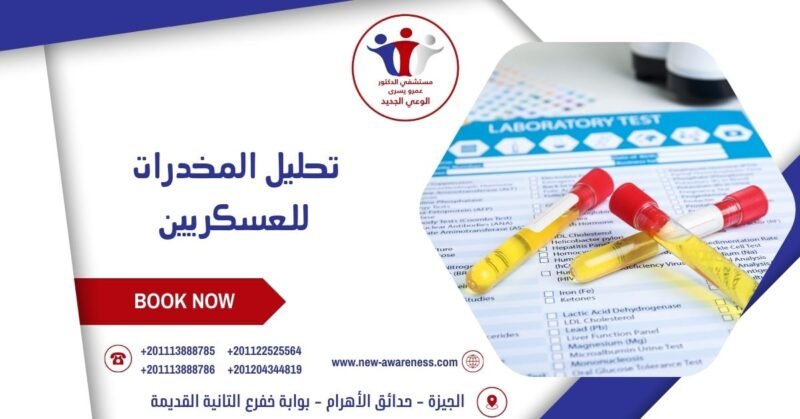 تحليل المخدرات للعسكريين