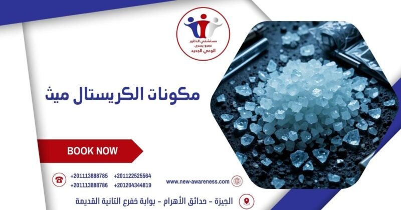 مكونات الكريستال ميث