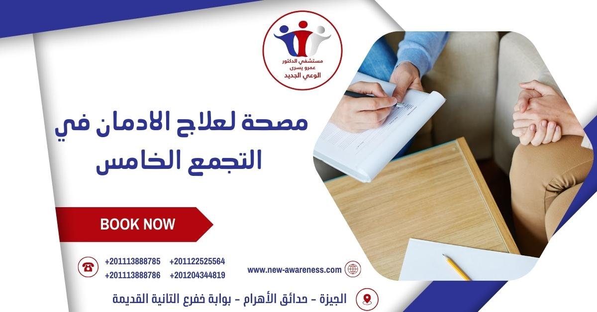 مصحة لعلاج الادمان في التجمع الخامس
