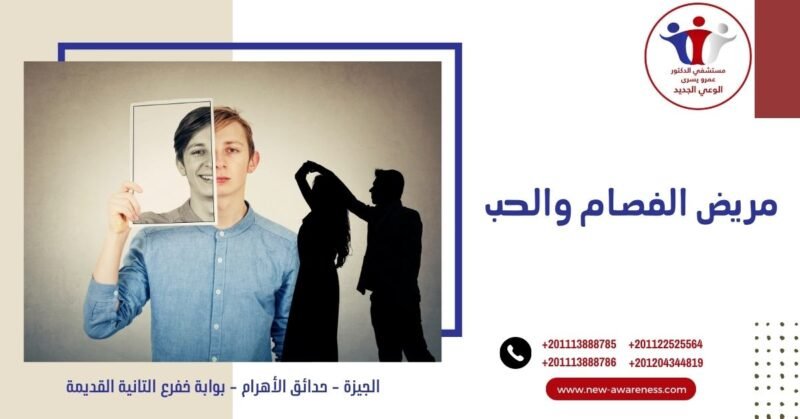 مريض الفصام والحب