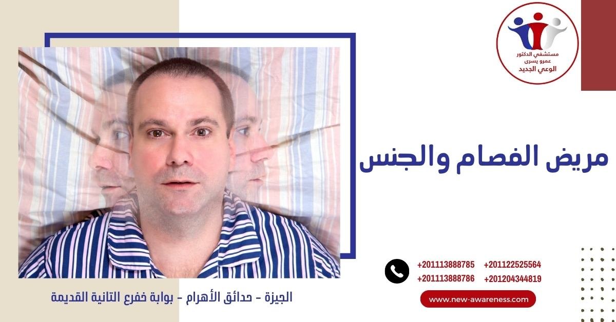 مريض الفصام والجنس