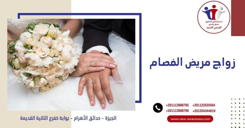 زواج مريض الفصام