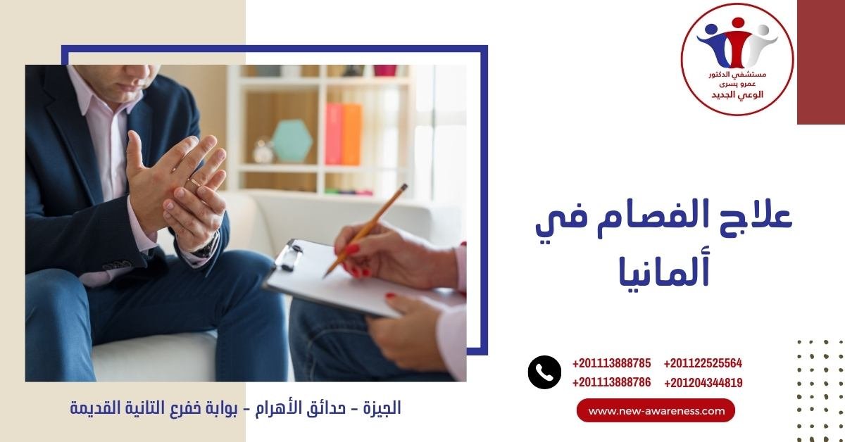 علاج الفصام في ألمانيا