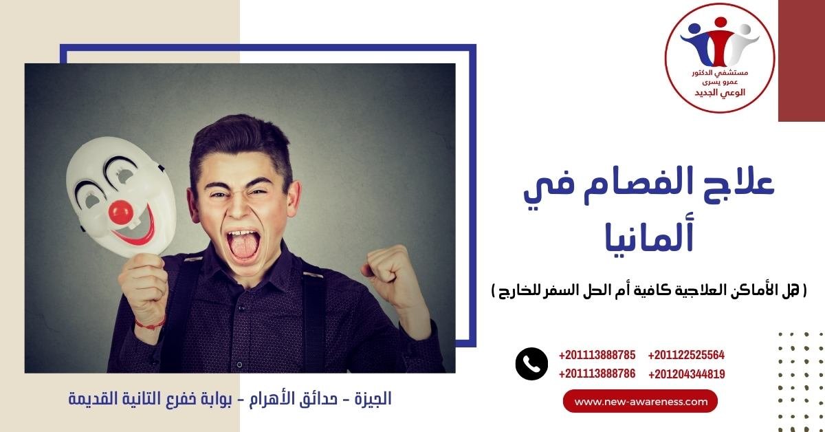 علاج الفصام في ألمانيا