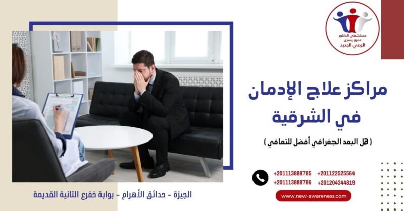 مراكز علاج الإدمان في الشرقية