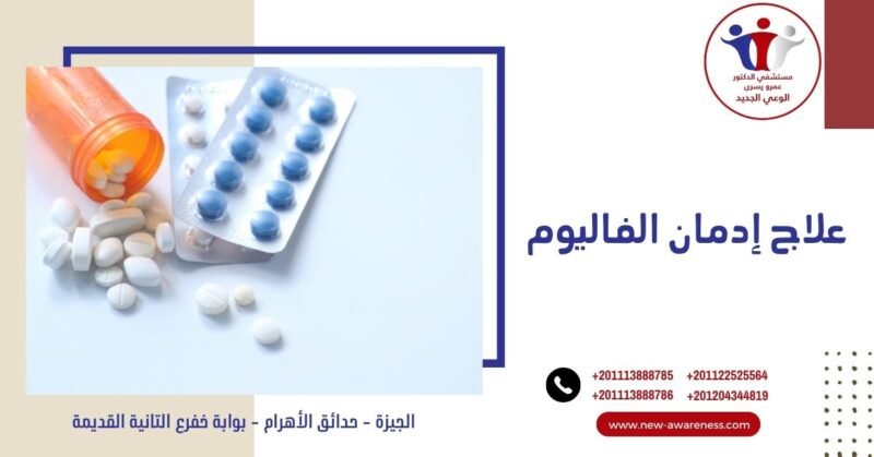 علاج إدمان الفاليوم
