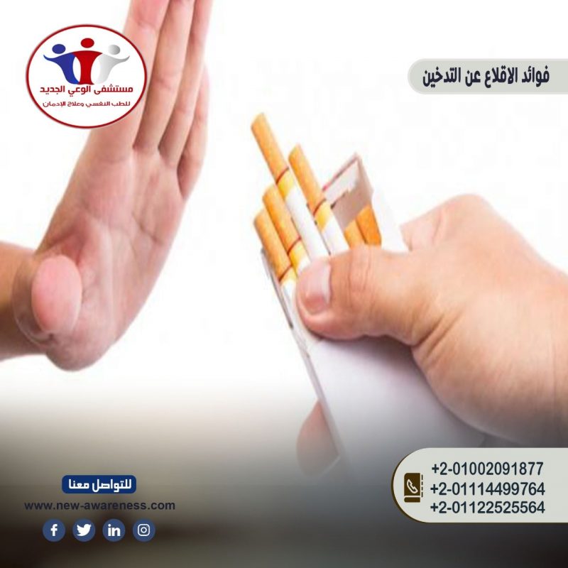 فوائد الاقلاع عن التدخين
