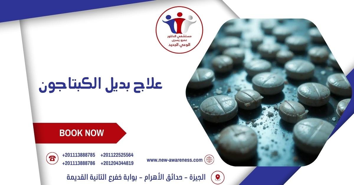 علاج بديل الكبتاجون