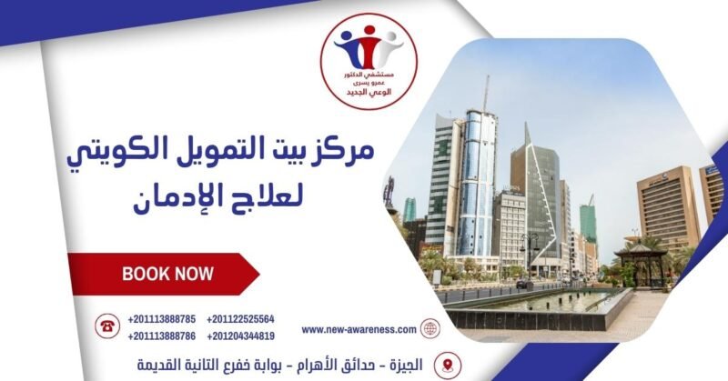 مركز بيت التمويل الكويتي لعلاج الإدمان