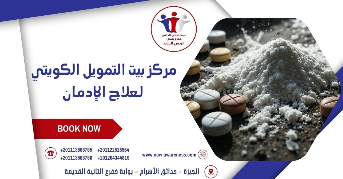 مركز بيت التمويل الكويتي لعلاج الإدمان