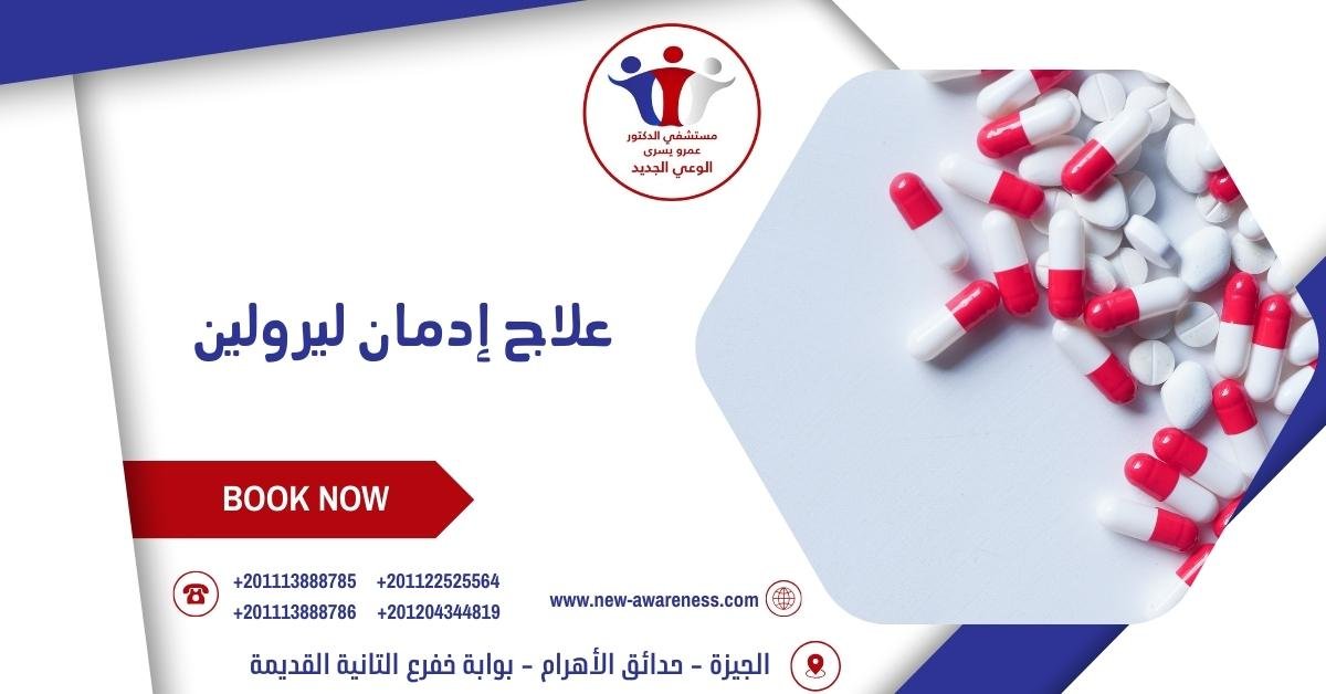 علاج إدمان ليرولين