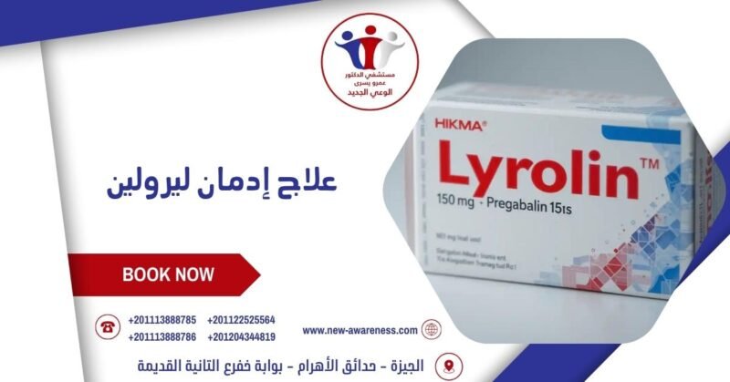 علاج إدمان ليرولين