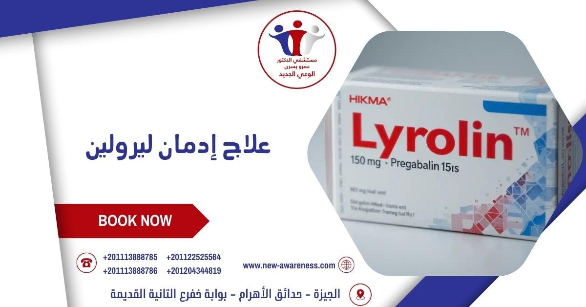 علاج إدمان ليرولين
