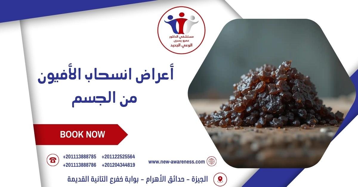 أعراض انسحاب الأفيون من الجسم
