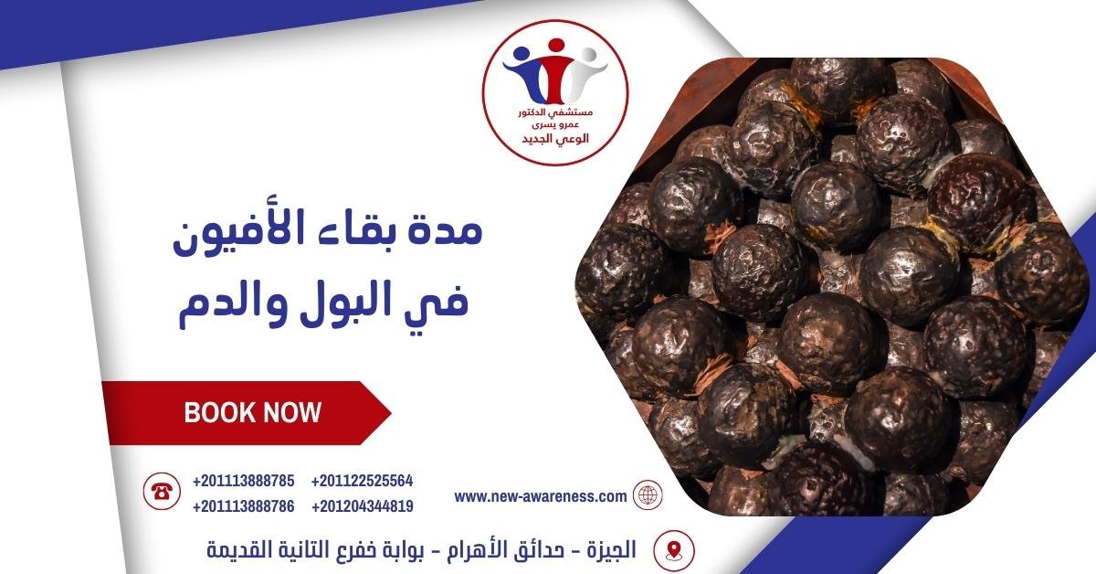 مدة بقاء الأفيون في البول والدم