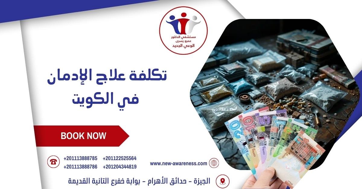تكلفة علاج الإدمان في الكويت