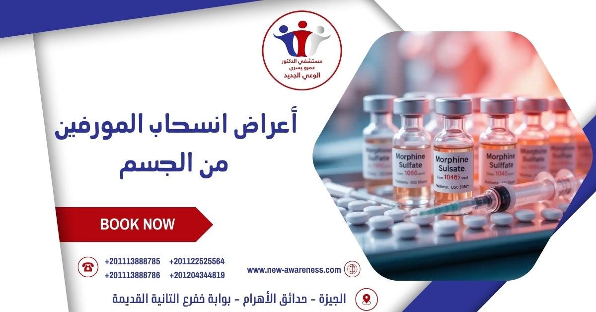 أعراض انسحاب المورفين من الجسم