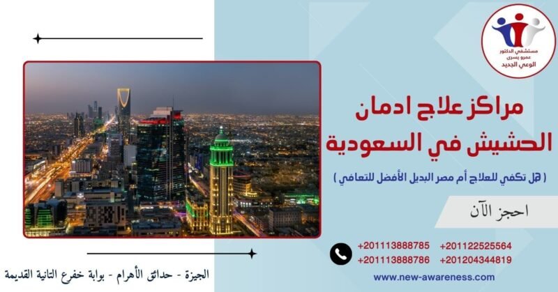 مراكز علاج ادمان الحشيش في السعودية