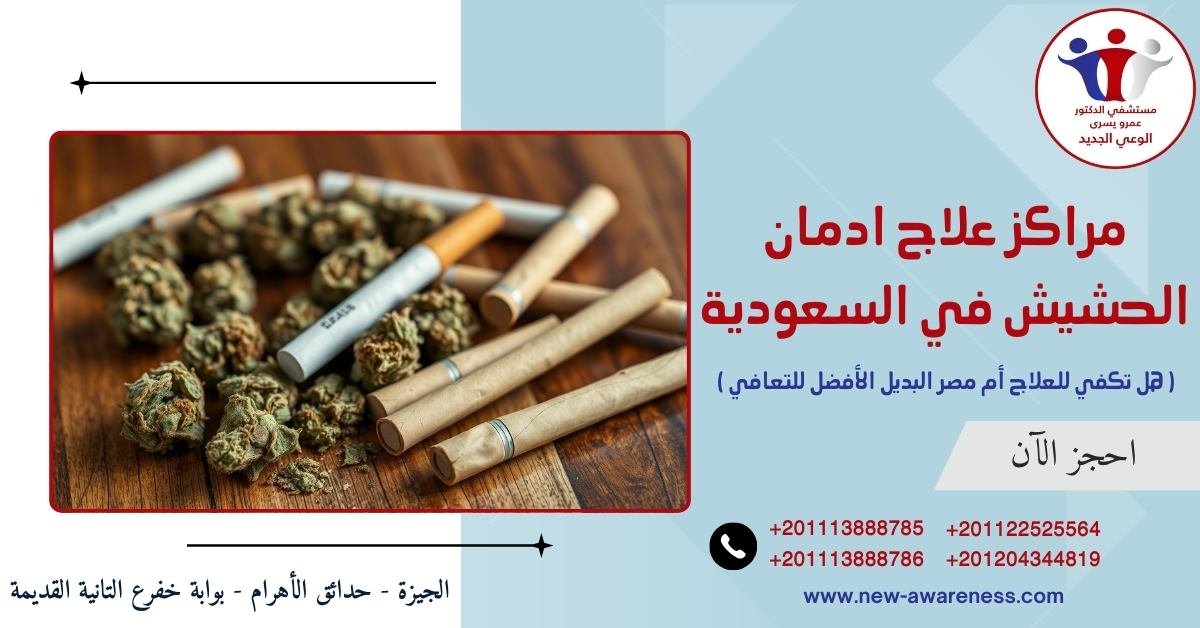 مراكز علاج ادمان الحشيش في السعودية