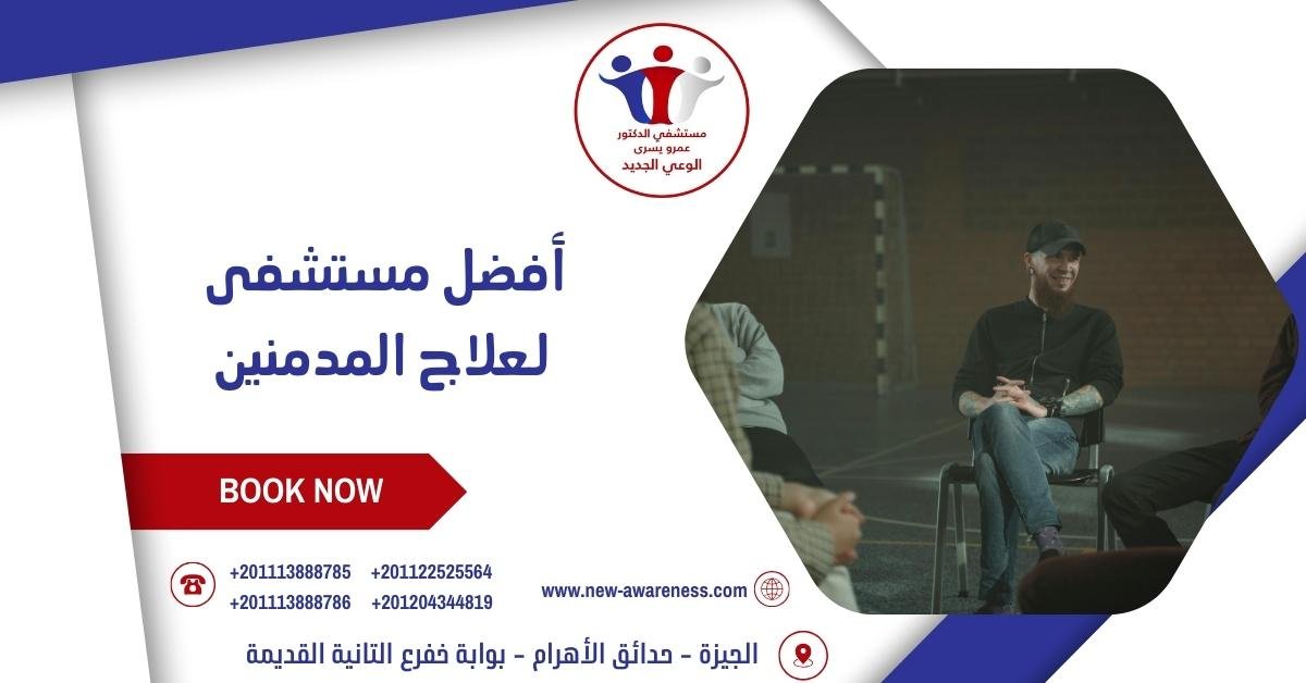 أفضل مستشفى لعلاج المدمنين