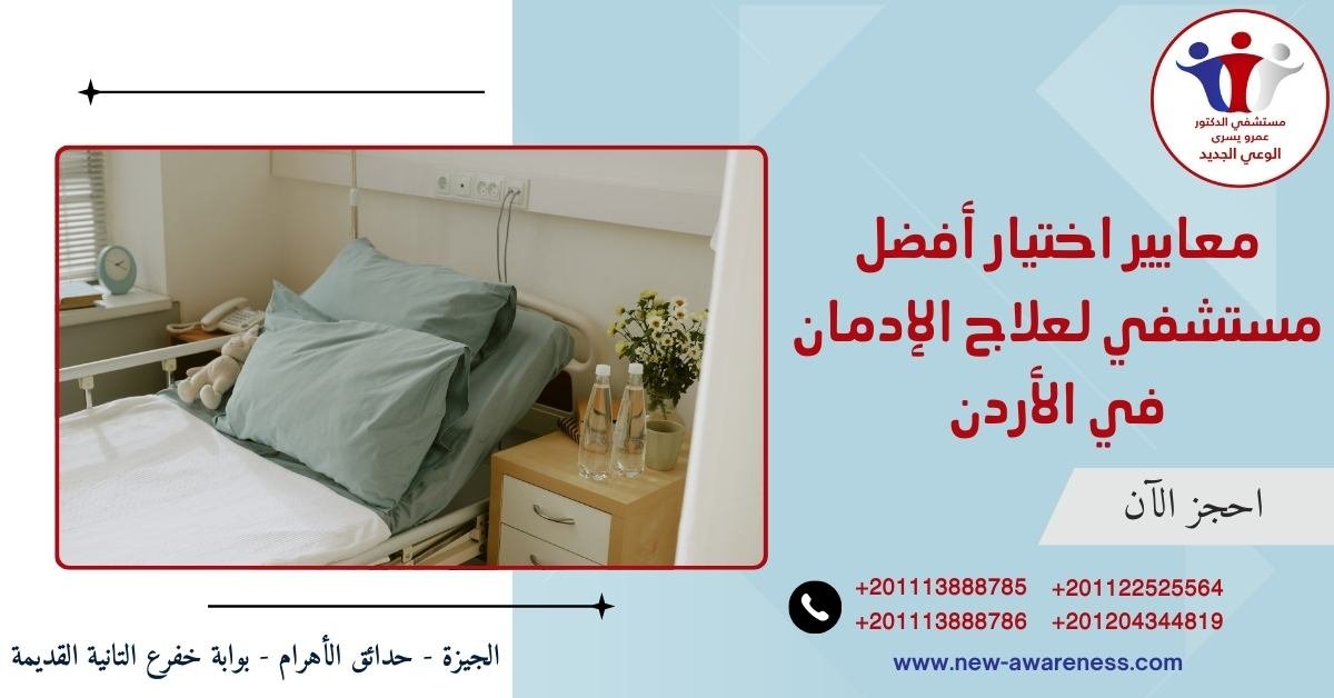 معايير اختيار أفضل مستشفي لعلاج الإدمان في الأردن