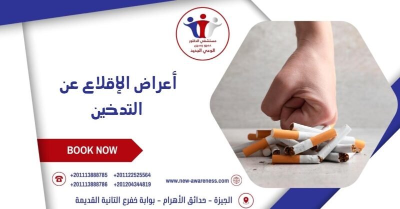 أعراض الإقلاع عن التدخين أعراض الإقلاع عن التدخين
