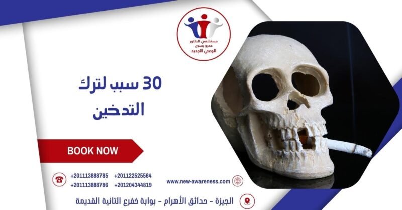 30 سبب لترك التدخين