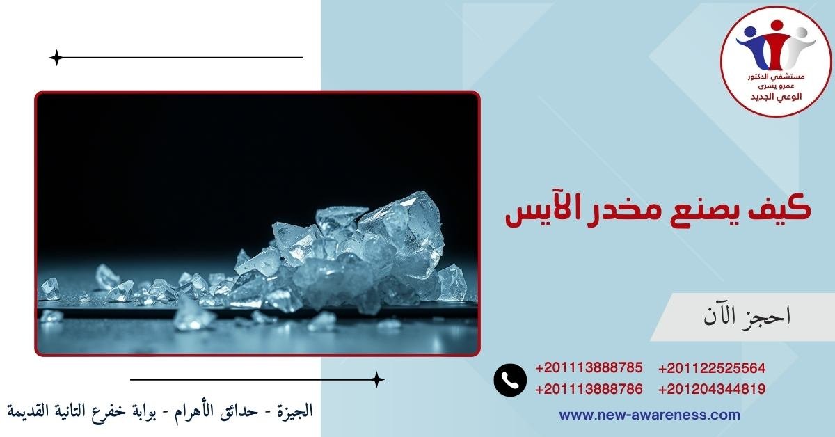 كيف يصنع مخدر الآيس