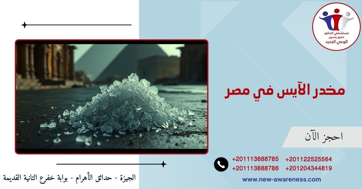 مخدر الآيس في مصر
