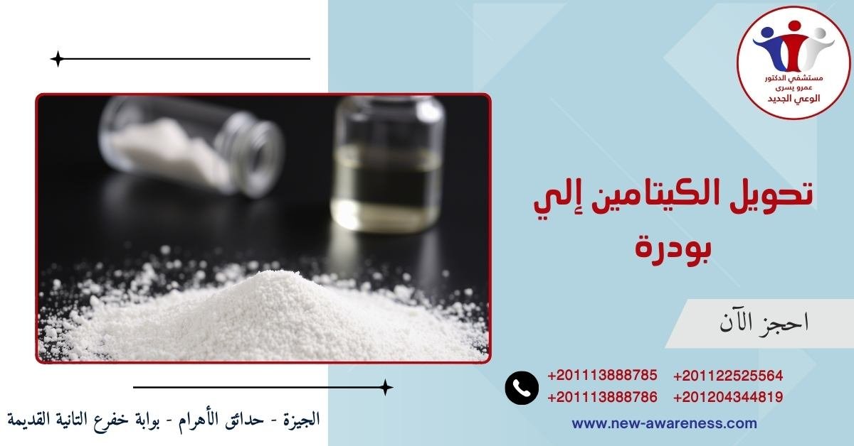 تحويل الكيتامين إلي بودرة