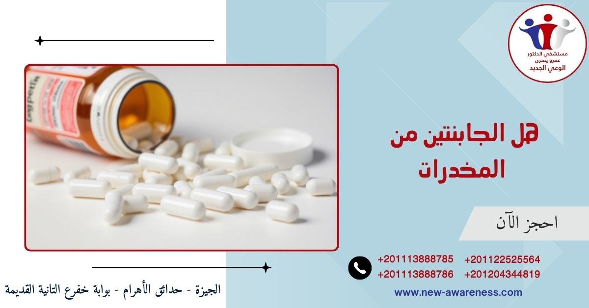 هل الجابنتين من المخدرات