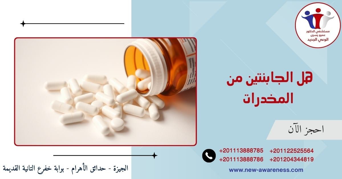 هل الجابنتين من المخدرات