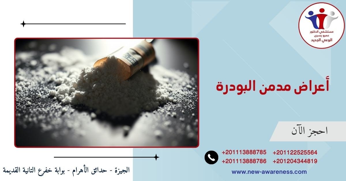 أعراض مدمن البودرة