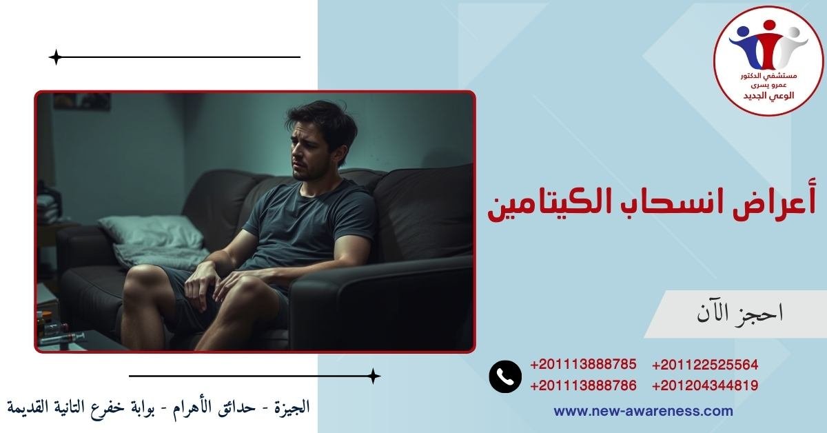 أعراض انسحاب الكيتامين