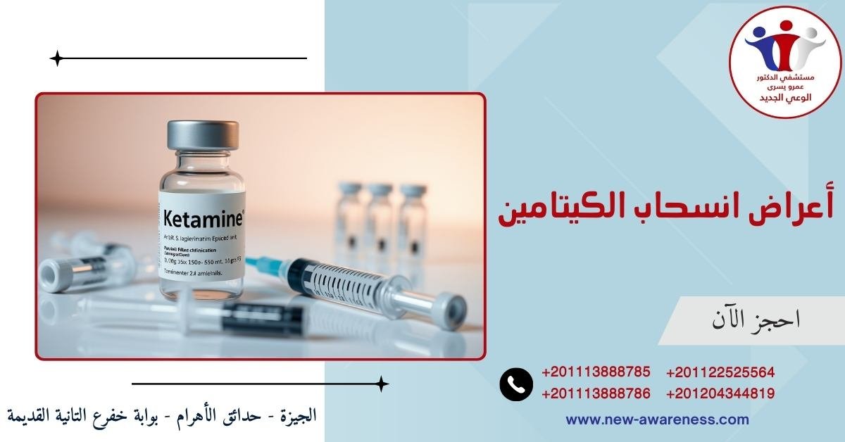 أعراض انسحاب الكيتامين