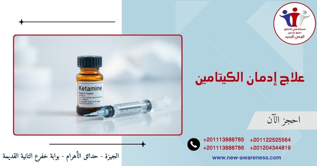 علاج إدمان الكيتامين