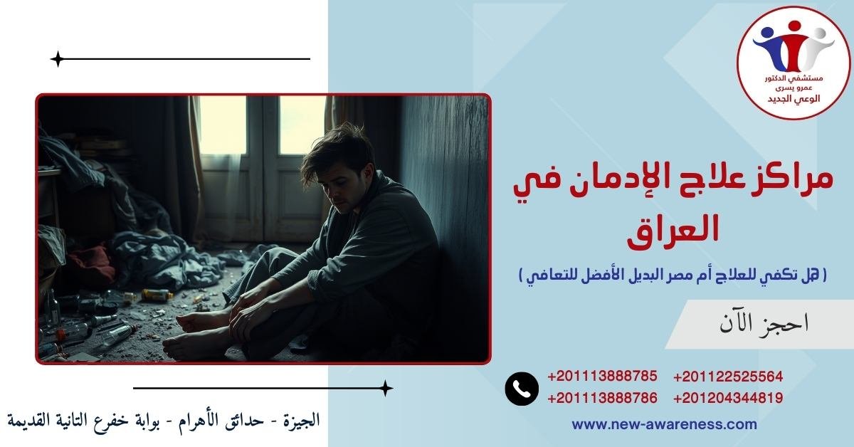 مراكز علاج الإدمان في العراق