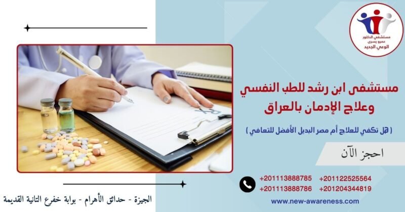 مستشفى ابن رشد للطب النفسي وعلاج الإدمان بالعراق