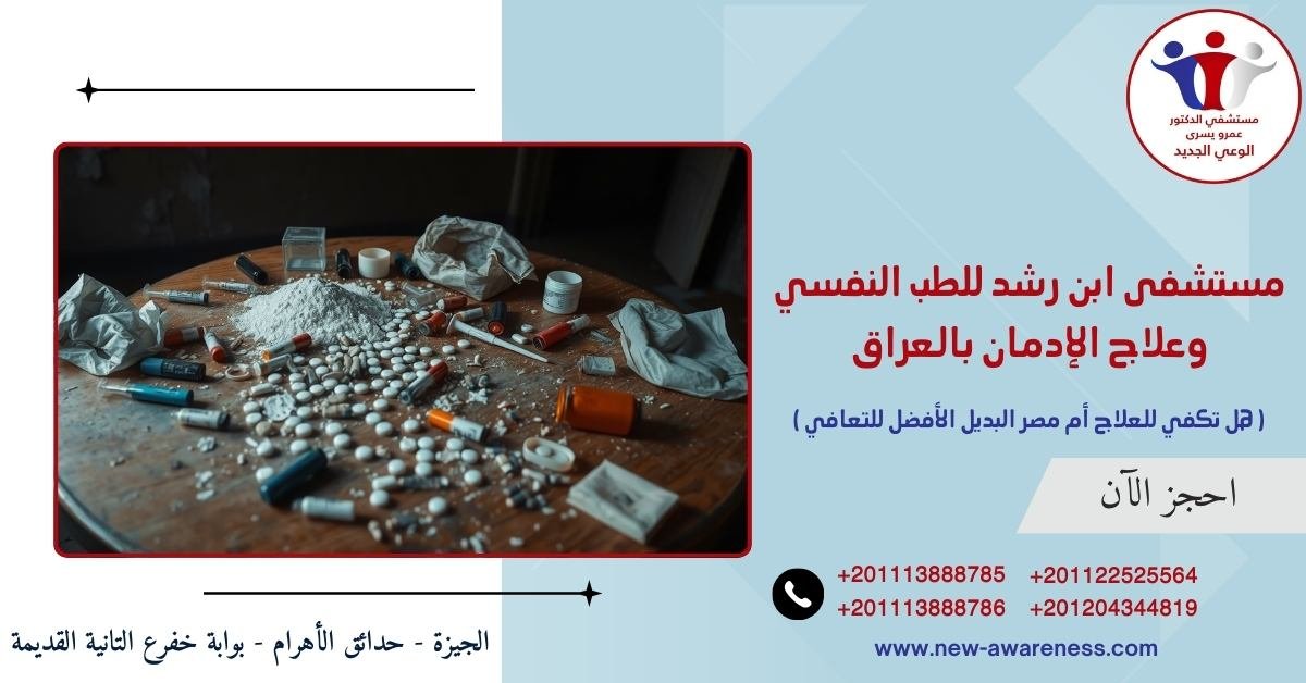 مستشفى ابن رشد للطب النفسي وعلاج الإدمان بالعراق