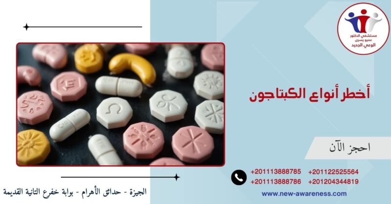 أخطر أنواع الكبتاجون