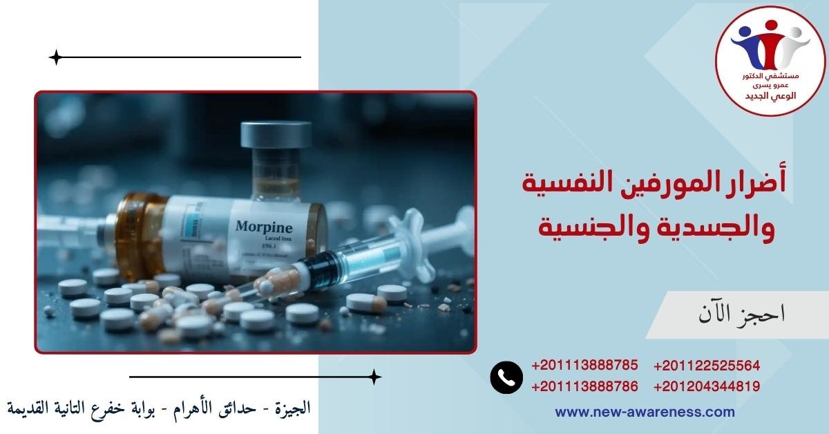 أضرار المورفين النفسية والجسدية والجنسية