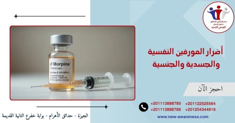 أضرار المورفين النفسية والجسدية والجنسية