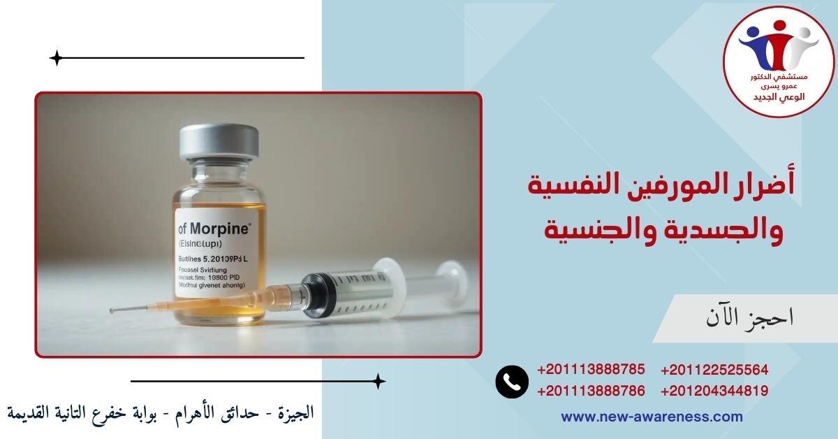 أضرار المورفين النفسية والجسدية والجنسية