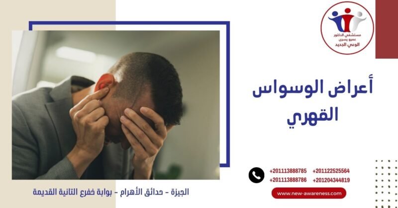أعراض الوسواس القهري