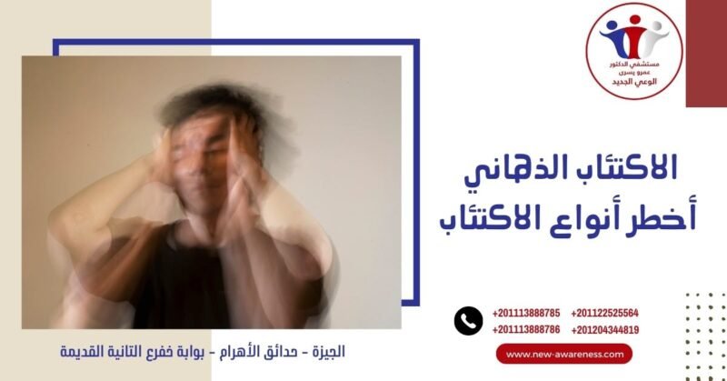 الاكتئاب الذهاني أخطر أنواع الاكتئاب