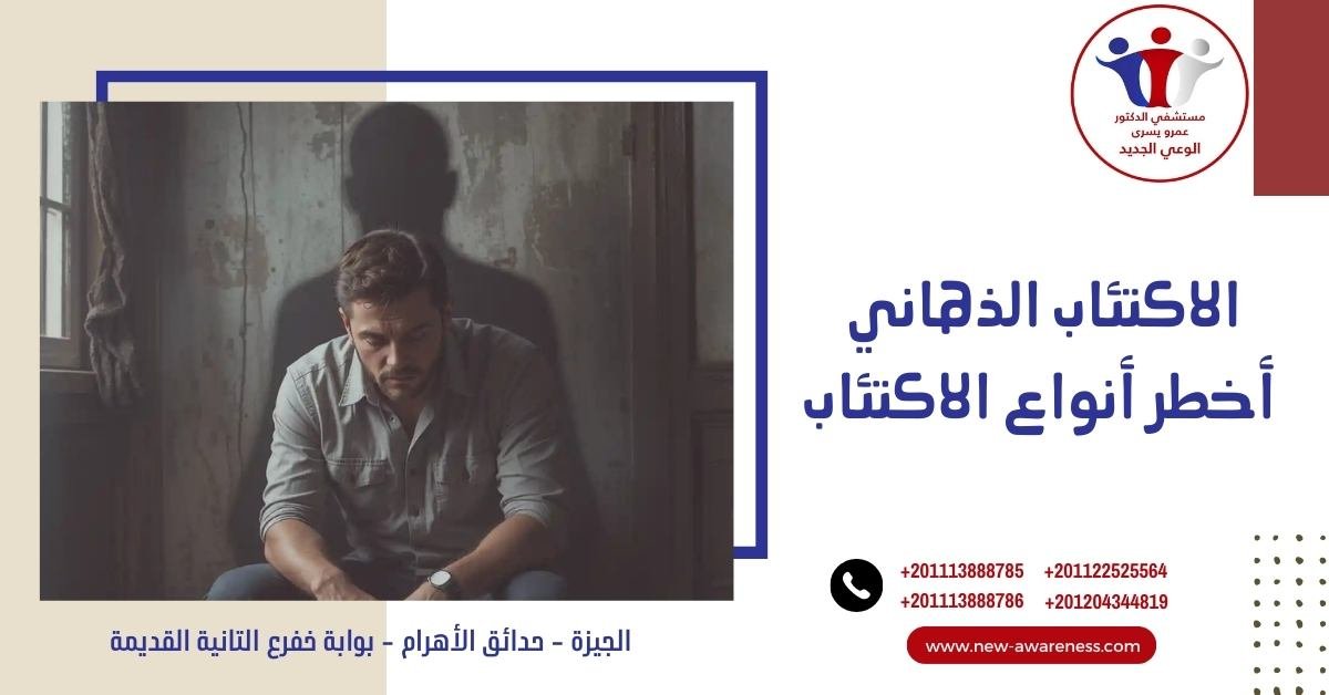 الاكتئاب الذهاني أخطر أنواع الاكتئاب