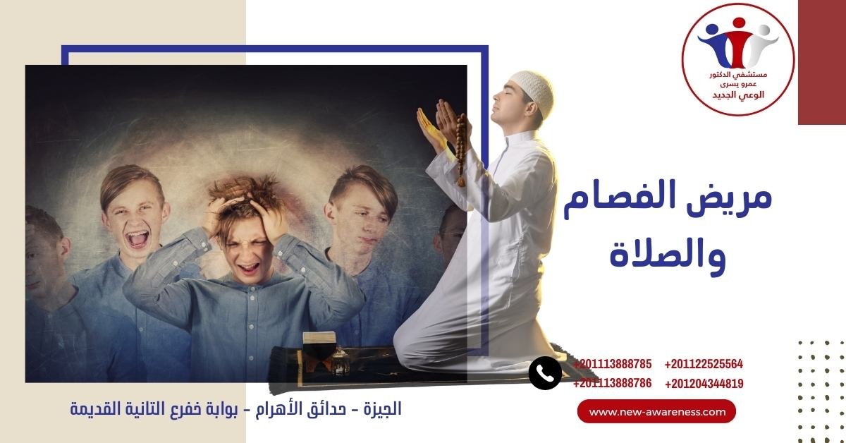 مريض الفصام والصلاة