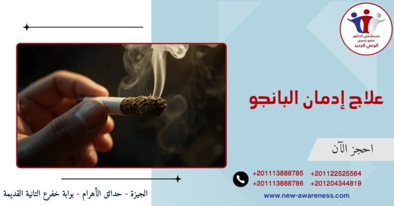 علاج إدمان البانجو