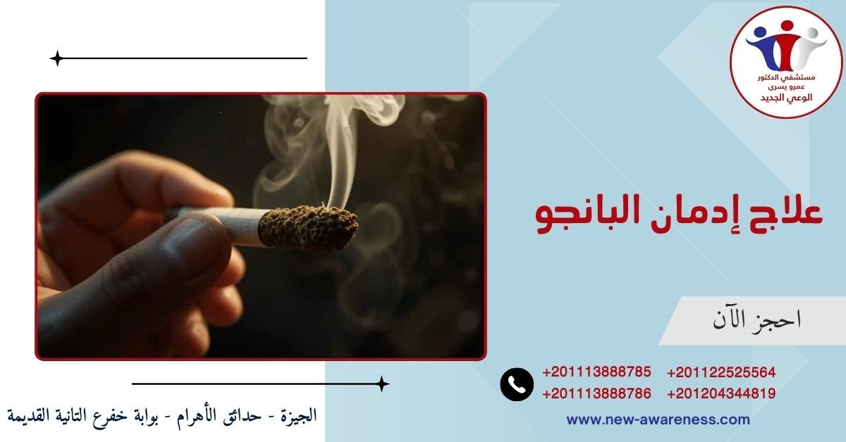 علاج إدمان البانجو