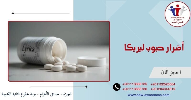 أضرار حبوب ليريكا